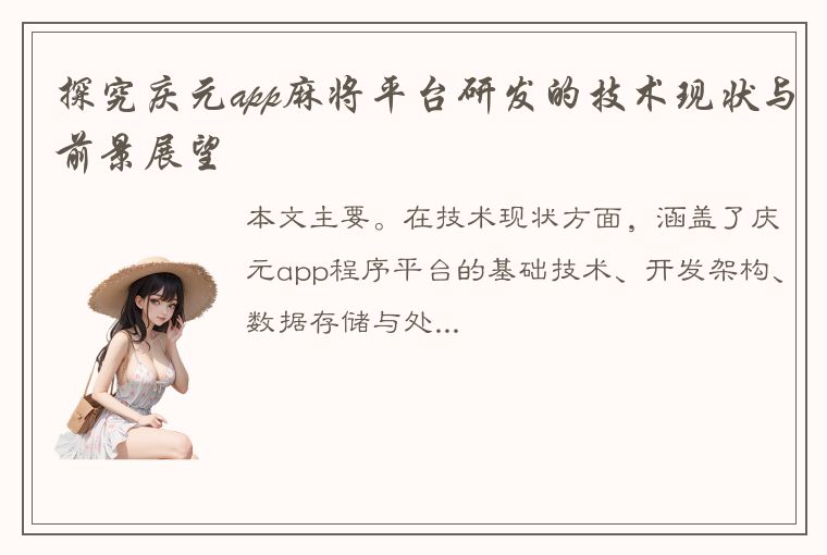 探究庆元app麻将平台研发的技术现状与前景展望