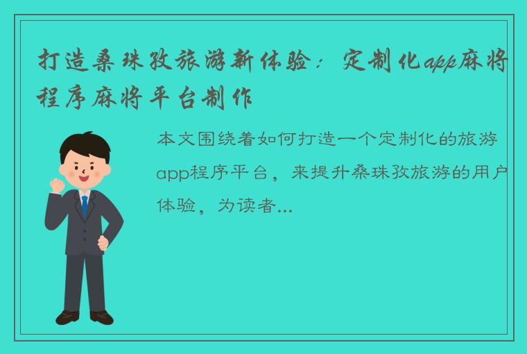 打造桑珠孜旅游新体验：定制化app麻将程序麻将平台制作