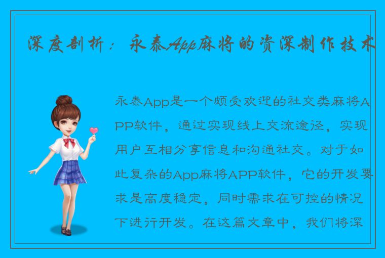 深度剖析：永泰App麻将的资深制作技术