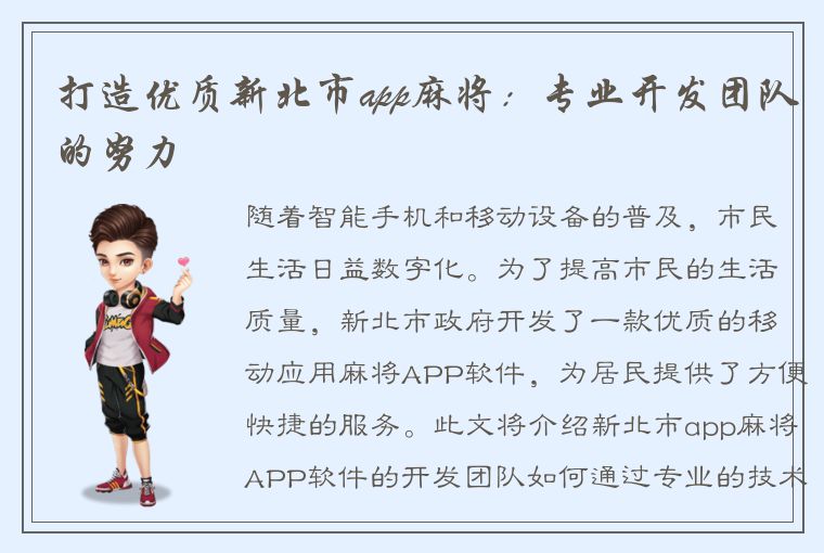 打造优质新北市app麻将：专业开发团队的努力