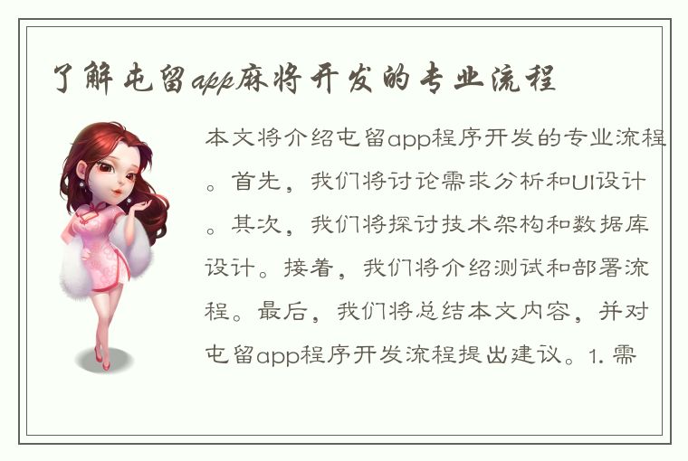 了解屯留app麻将开发的专业流程