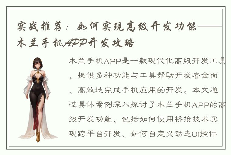 实战推荐：如何实现高级开发功能——木兰手机APP开发攻略