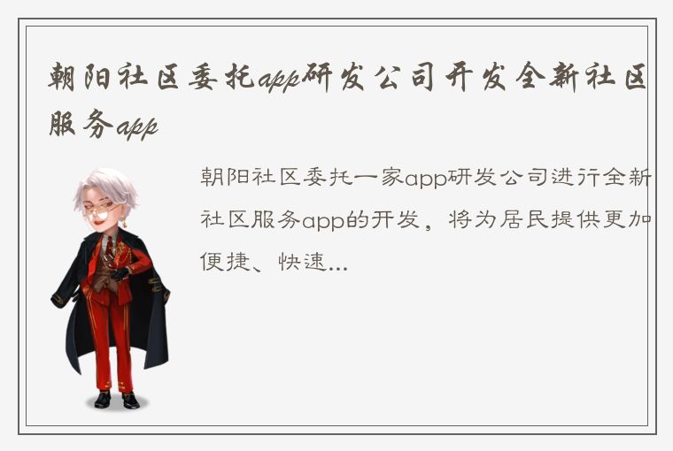 朝阳社区委托app研发公司开发全新社区服务app