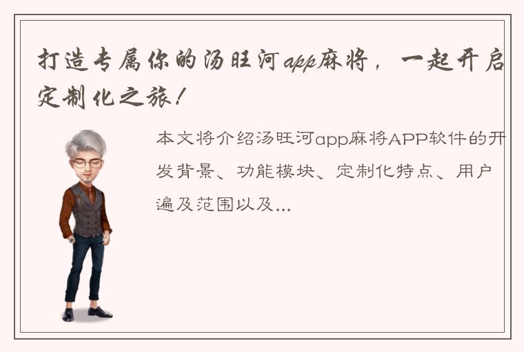 打造专属你的汤旺河app麻将，一起开启定制化之旅！