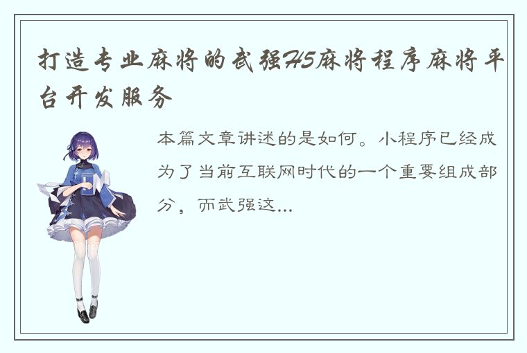 打造专业麻将的武强H5麻将程序麻将平台开发服务