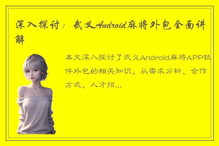 深入探讨：武义Android麻将外包全面讲解