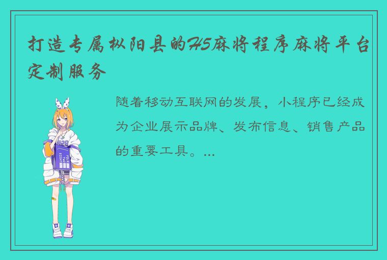 打造专属枞阳县的H5麻将程序麻将平台定制服务