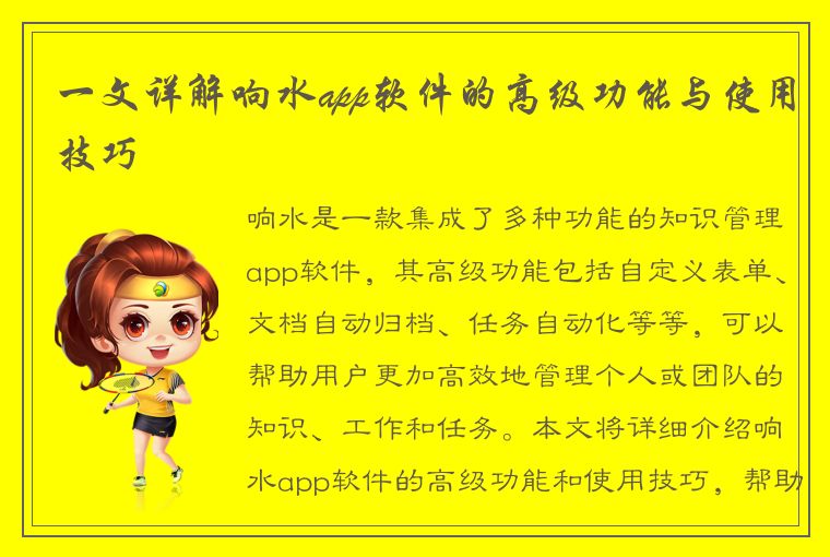 一文详解响水app软件的高级功能与使用技巧