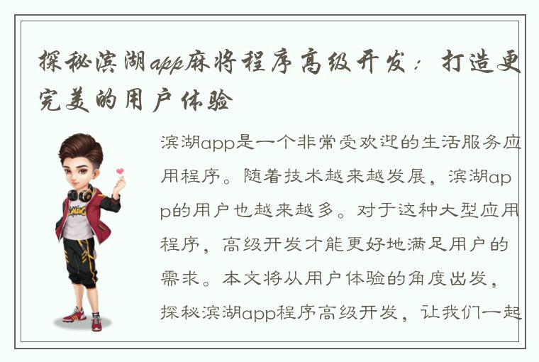 探秘滨湖app麻将程序高级开发：打造更完美的用户体验