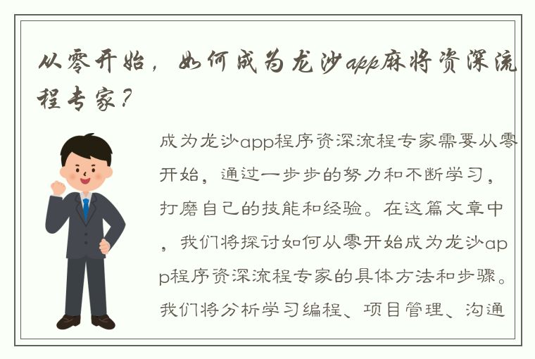 从零开始，如何成为龙沙app麻将资深流程专家？