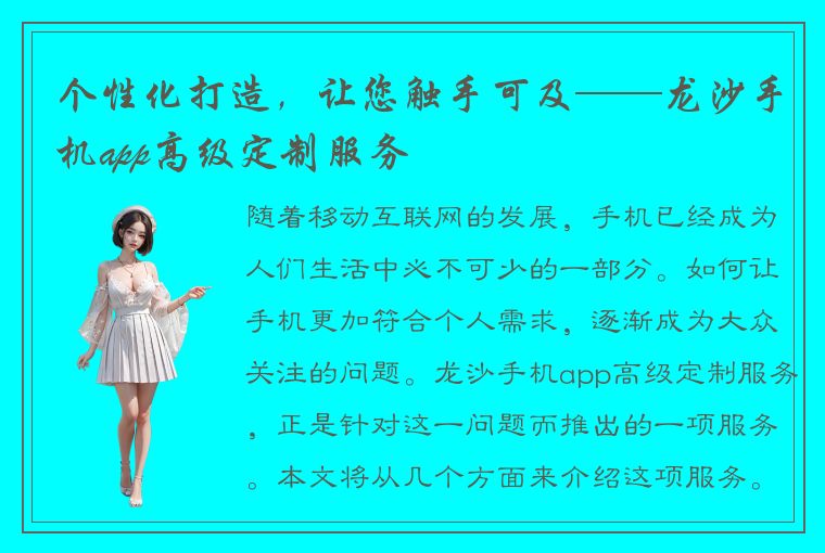 个性化打造，让您触手可及——龙沙手机app高级定制服务