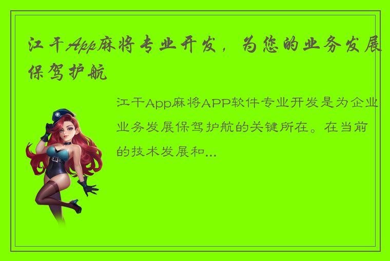 江干App麻将专业开发，为您的业务发展保驾护航