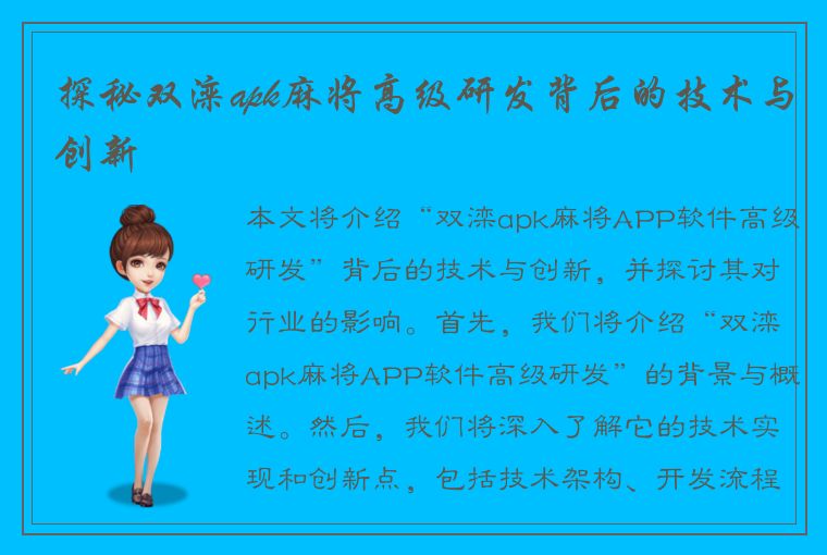 探秘双滦apk麻将高级研发背后的技术与创新