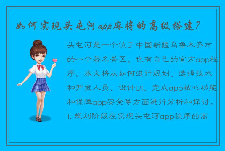 如何实现头屯河app麻将的高级搭建？