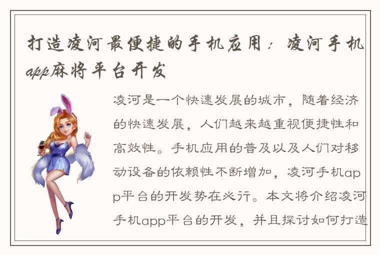 打造凌河最便捷的手机应用：凌河手机app麻将平台开发