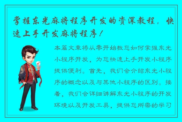 掌握东光麻将程序开发的资深教程，快速上手开发麻将程序！