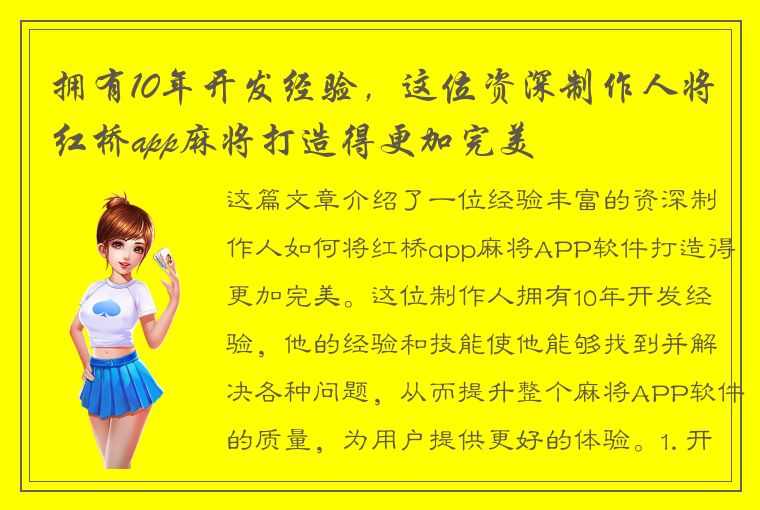 拥有10年开发经验，这位资深制作人将红桥app麻将打造得更加完美