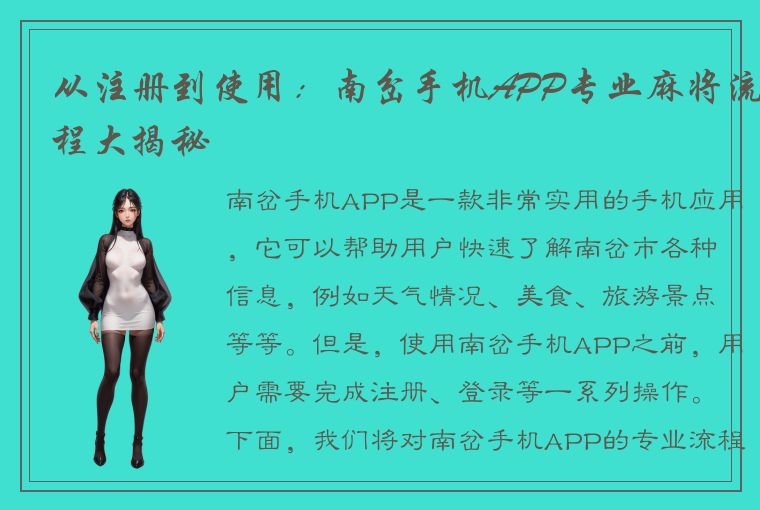 从注册到使用：南岔手机APP专业麻将流程大揭秘