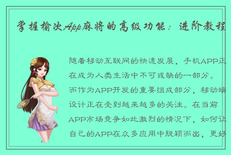 掌握榆次App麻将的高级功能：进阶教程