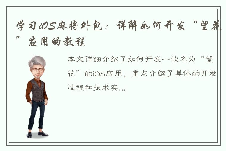 学习iOS麻将外包：详解如何开发“望花”应用的教程