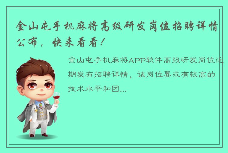 金山屯手机麻将高级研发岗位招聘详情公布，快来看看！