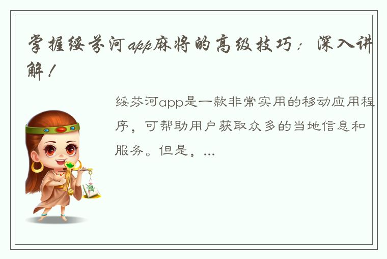 掌握绥芬河app麻将的高级技巧：深入讲解！