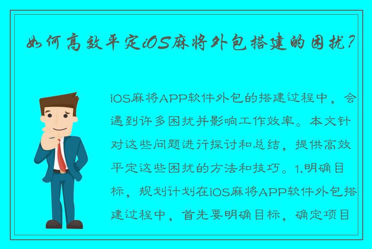 如何高效平定iOS麻将外包搭建的困扰？