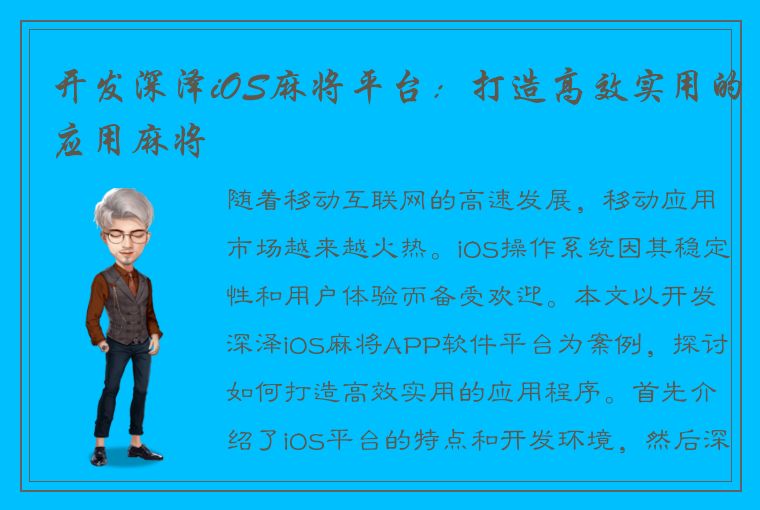 开发深泽iOS麻将平台：打造高效实用的应用麻将