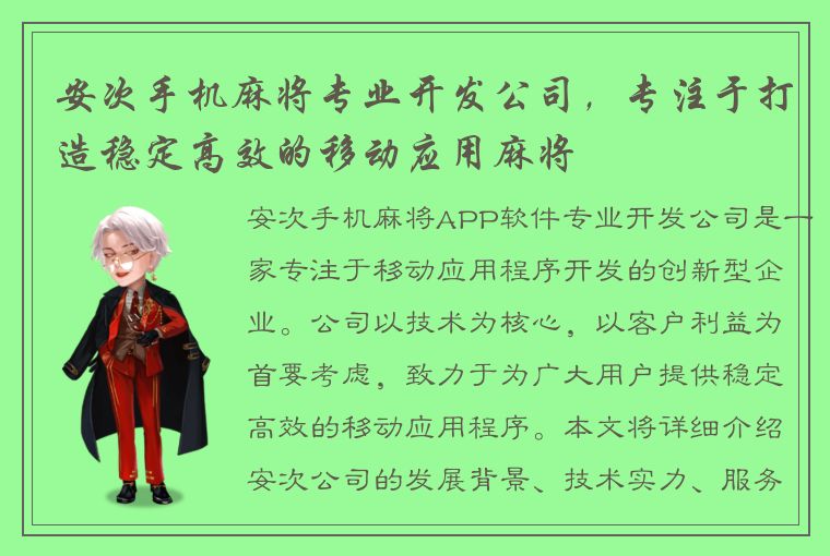 安次手机麻将专业开发公司，专注于打造稳定高效的移动应用麻将