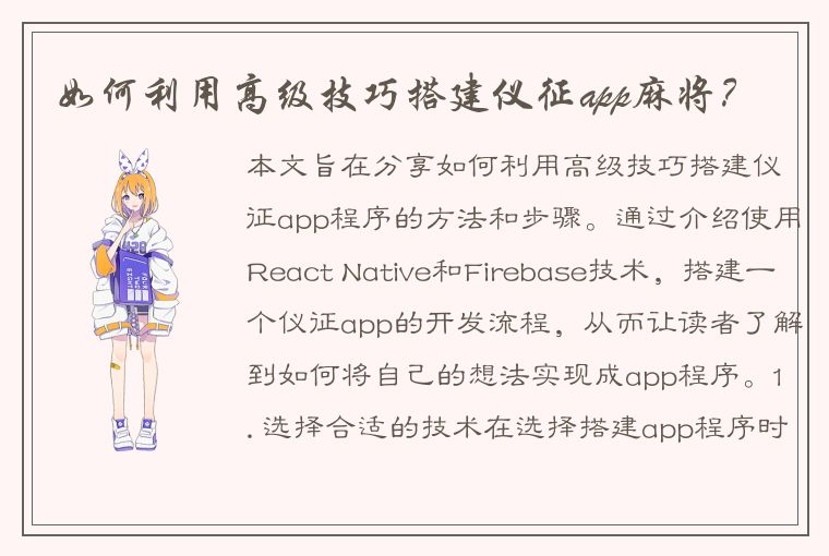 如何利用高级技巧搭建仪征app麻将？