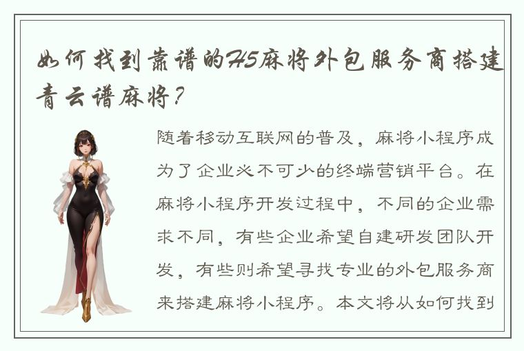 如何找到靠谱的H5麻将外包服务商搭建青云谱麻将？