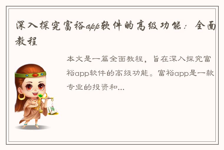 深入探究富裕app软件的高级功能：全面教程