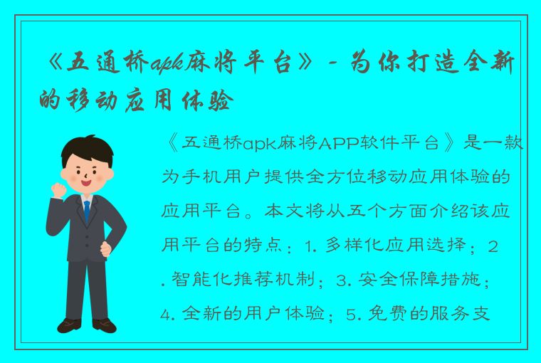 《五通桥apk麻将平台》- 为你打造全新的移动应用体验