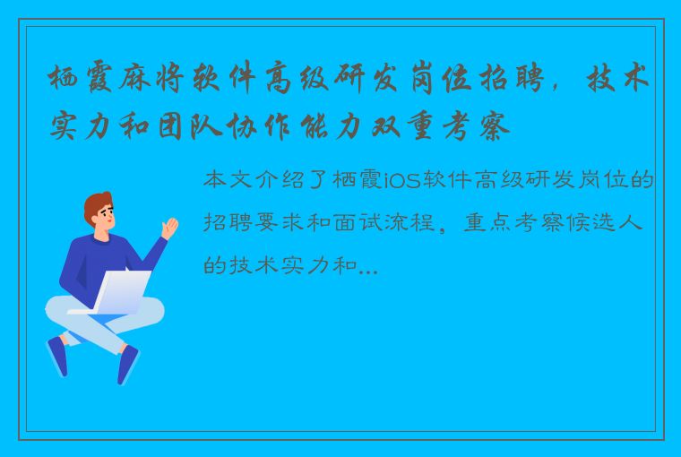 栖霞麻将软件高级研发岗位招聘，技术实力和团队协作能力双重考察