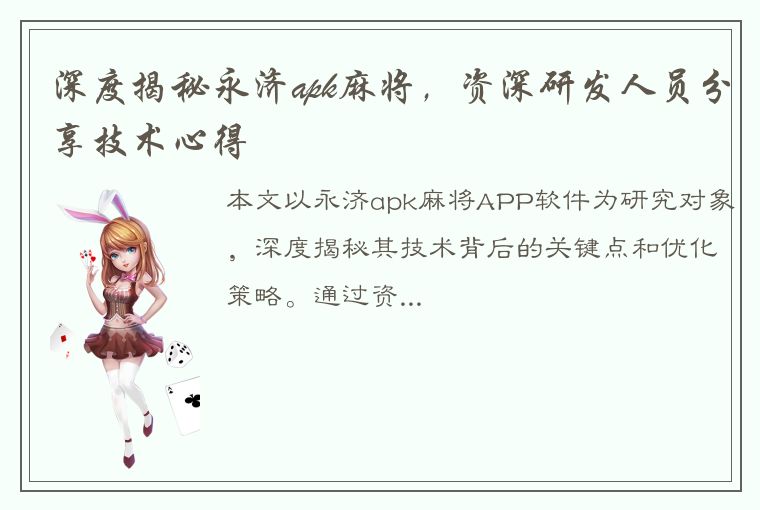 深度揭秘永济apk麻将，资深研发人员分享技术心得