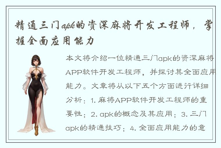 精通三门apk的资深麻将开发工程师，掌握全面应用能力