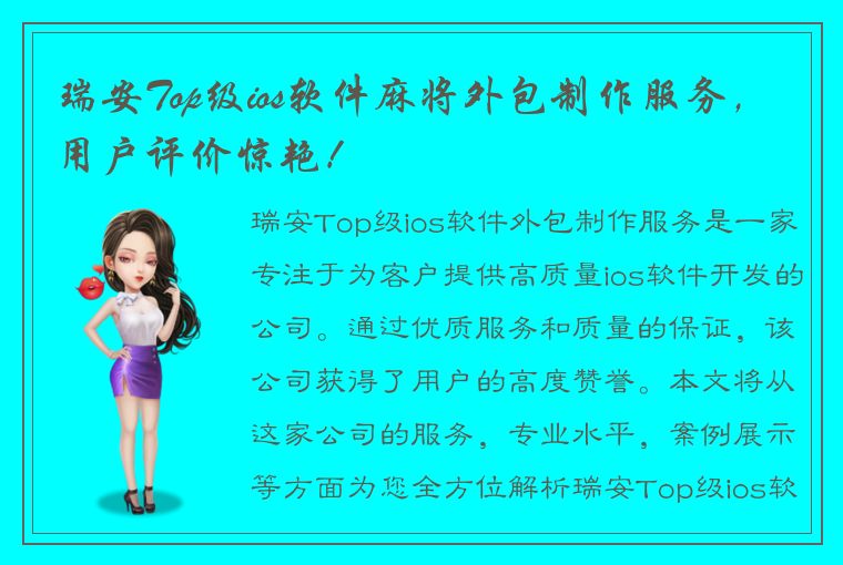 瑞安Top级ios软件麻将外包制作服务，用户评价惊艳！