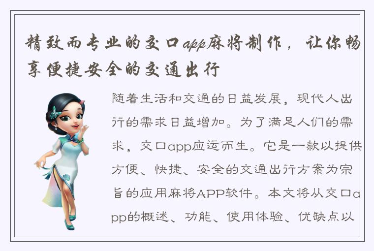 精致而专业的交口app麻将制作，让你畅享便捷安全的交通出行