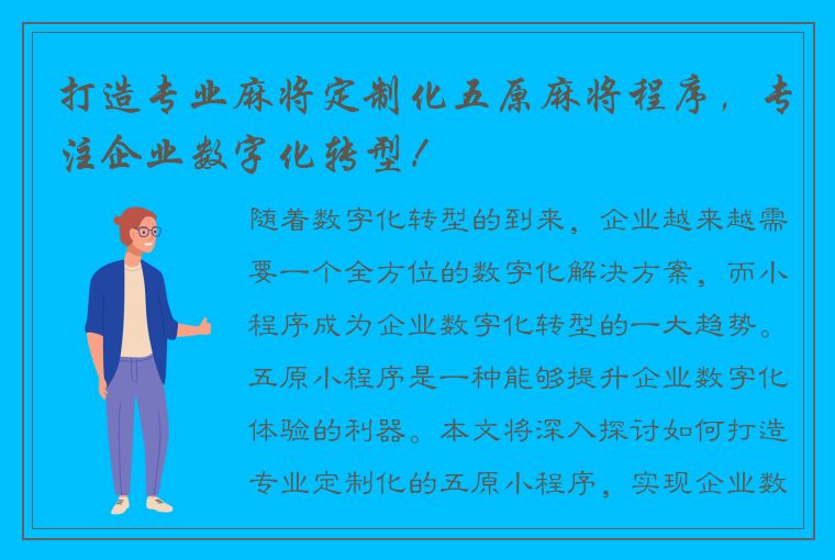 打造专业麻将定制化五原麻将程序，专注企业数字化转型！