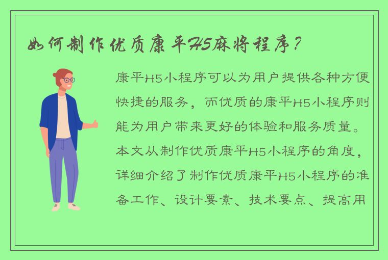 如何制作优质康平H5麻将程序？