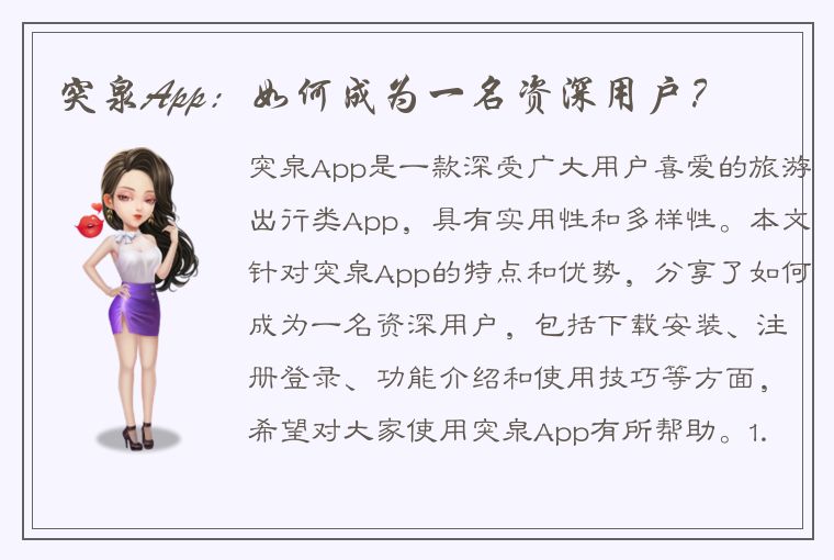 突泉App：如何成为一名资深用户？