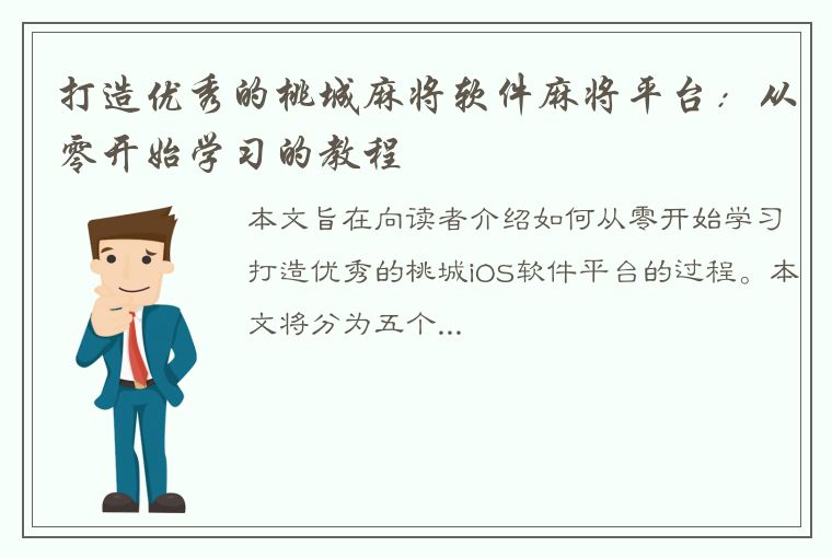 打造优秀的桃城麻将软件麻将平台：从零开始学习的教程