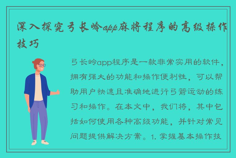 深入探究弓长岭app麻将程序的高级操作技巧