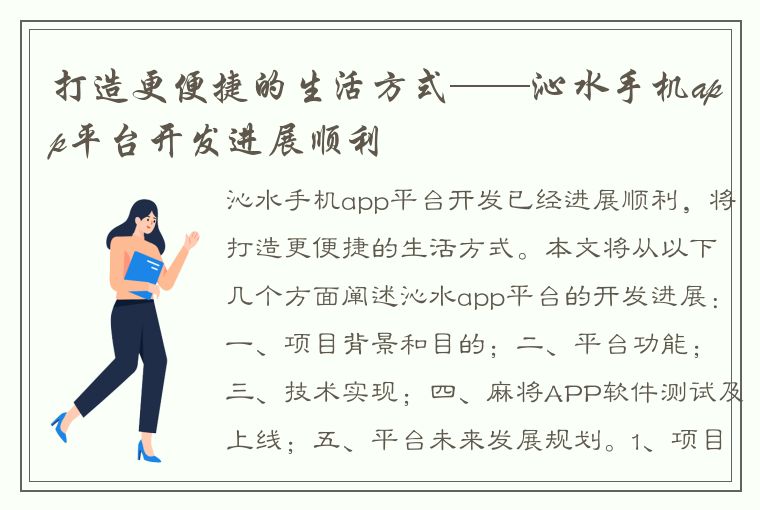 打造更便捷的生活方式——沁水手机app平台开发进展顺利