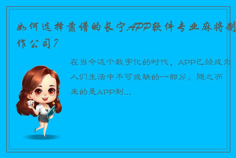 如何选择靠谱的长宁APP软件专业麻将制作公司？