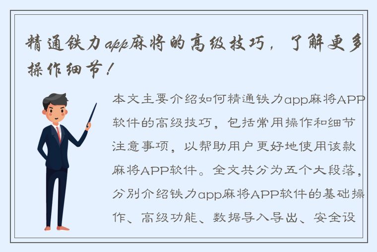 精通铁力app麻将的高级技巧，了解更多操作细节！