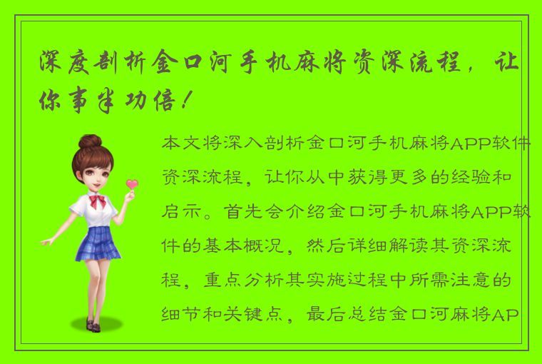 深度剖析金口河手机麻将资深流程，让你事半功倍！