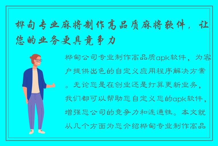 桦甸专业麻将制作高品质麻将软件，让您的业务更具竞争力