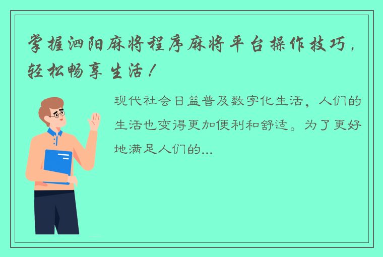 掌握泗阳麻将程序麻将平台操作技巧，轻松畅享生活！