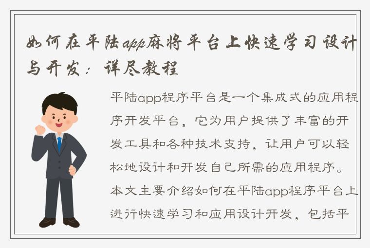 如何在平陆app麻将平台上快速学习设计与开发：详尽教程